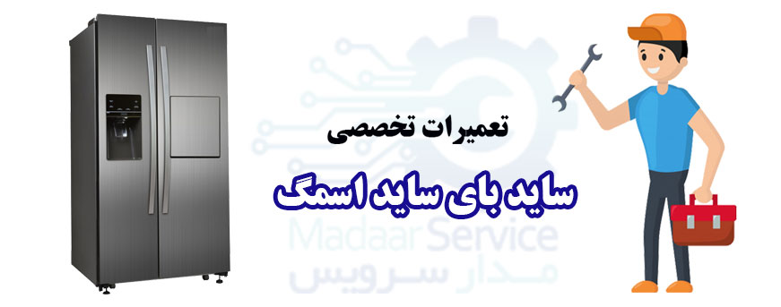 تعمیر ساید بای ساید اسمگ