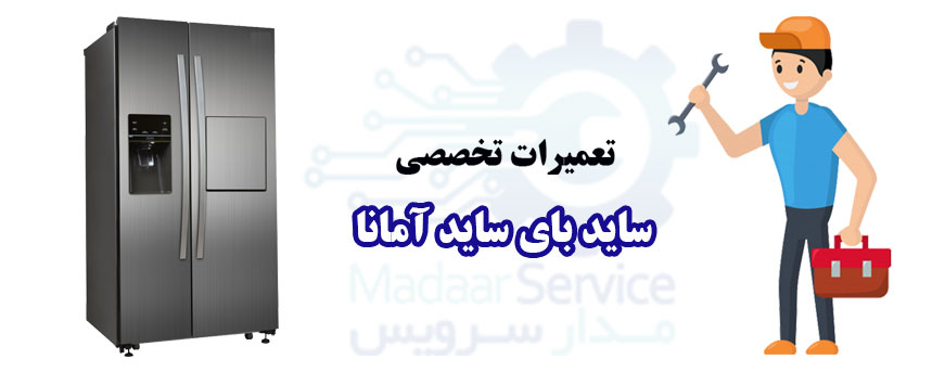 تعمیر ساید بای ساید آمانا