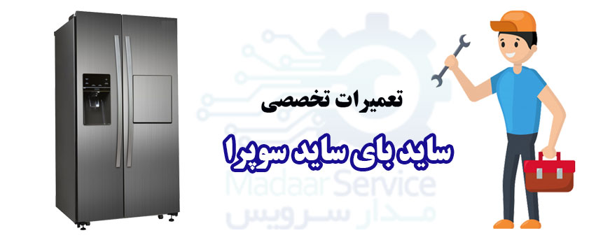 تعمیر ساید بای ساید سوپرا