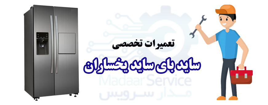 تعمیر ساید بای ساید یخساران