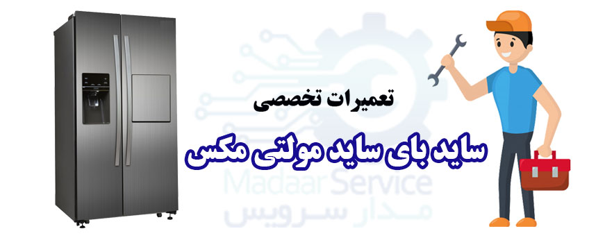 تعمیر ساید بای ساید مولتی مکس