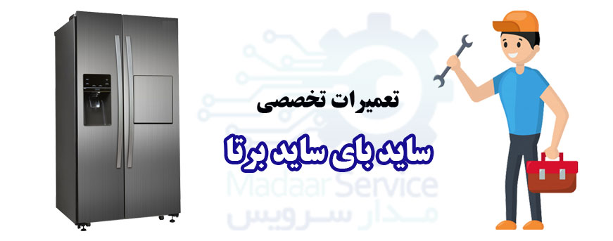 تعمیر ساید بای ساید برتا