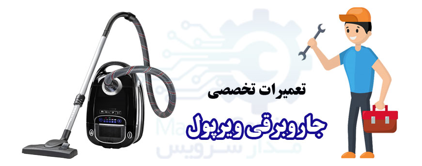 تعمیر جاروبرقی ویرپول