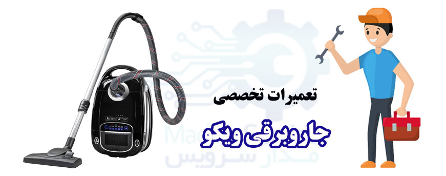 تعمیر جاروبرقی ویکو