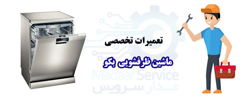 تعمیر ماشین ظرفشویی بکو