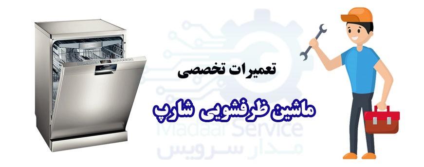 تعمیر ماشین ظرفشویی شارپ