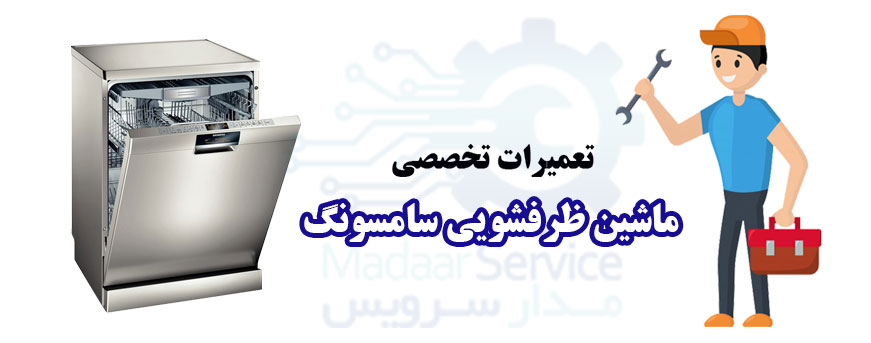 تعمیر ماشین ظرفشویی سامسونگ