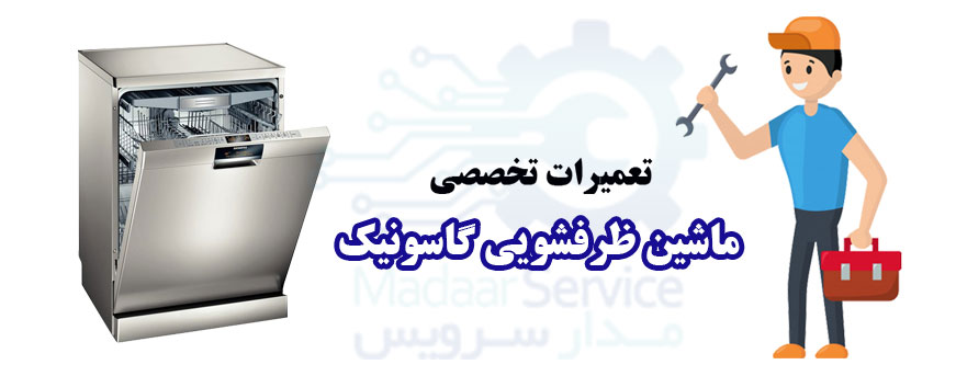 تعمیر ماشین ظرفشویی گاسونیک
