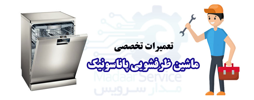 تعمیر ماشین ظرفشویی پاناسونیک