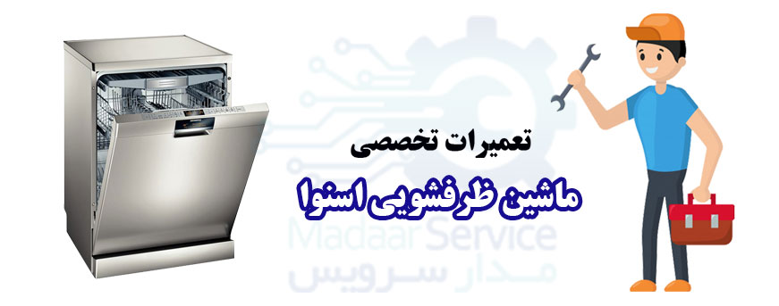 تعمیر ماشین ظرفشویی اسنوا