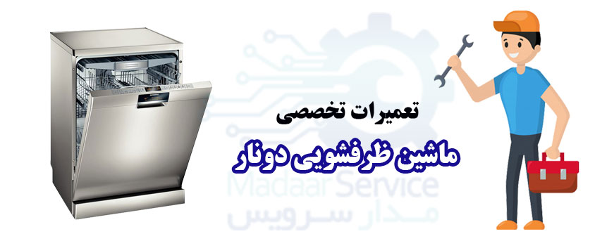 تعمیر ماشین ظرفشویی دونار