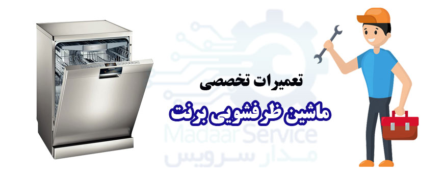 تعمیر ماشین ظرفشویی برنت