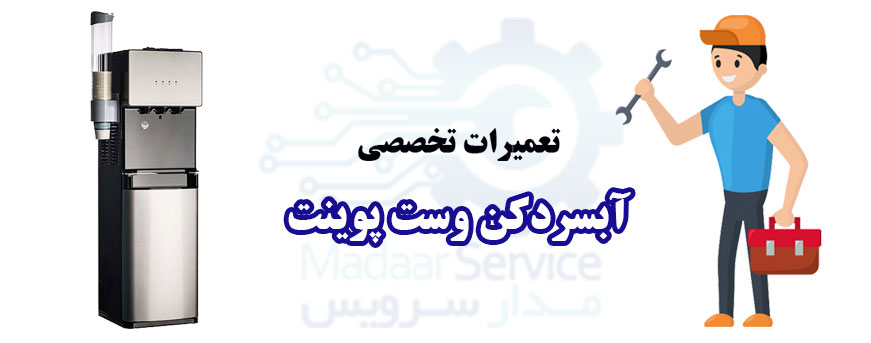تعمیر آبسردکن وست پوینت