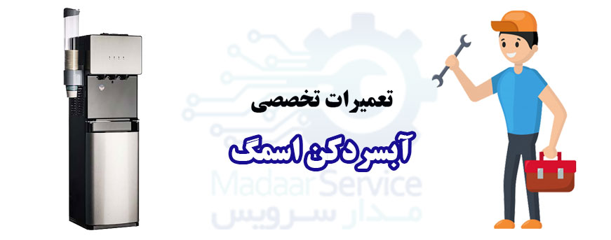 تعمیر آبسردکن اسمگ