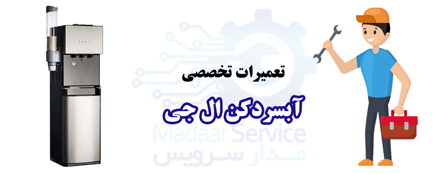 تعمیر آبسردکن ال جی