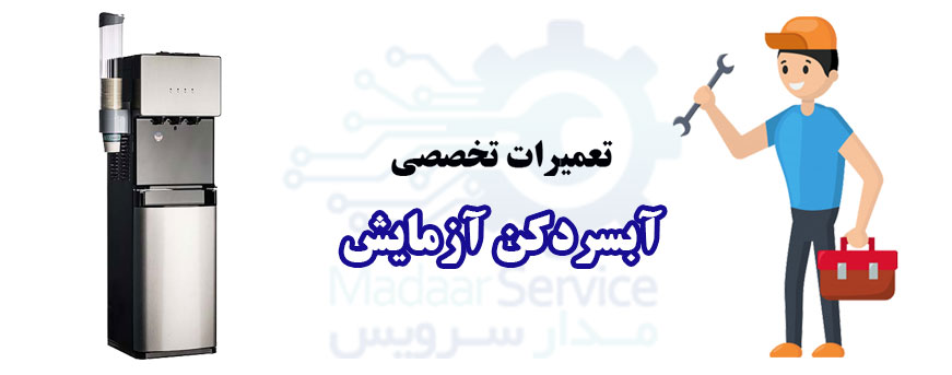 تعمیر آبسردکن آزمایش