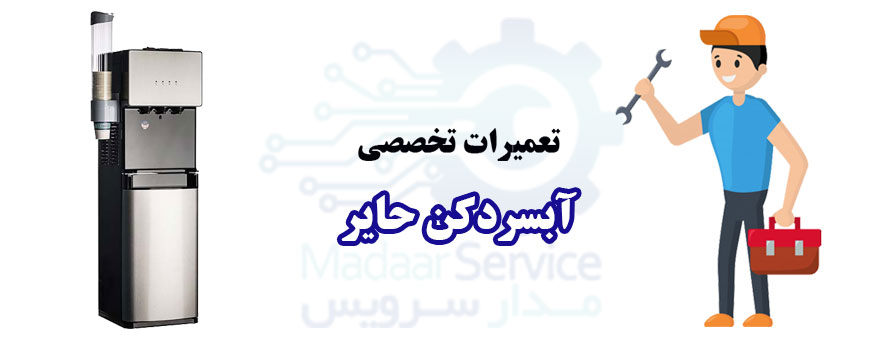 تعمیر آبسردکن حایر