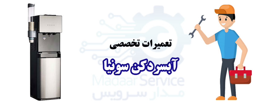 تعمیر آبسردکن سونیا