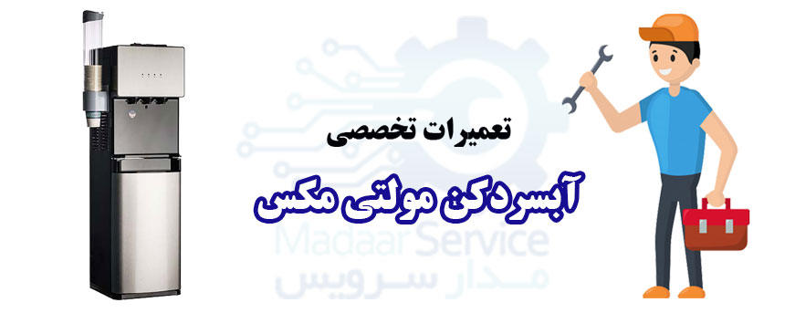 تعمیر آبسردکن مولتی مکس