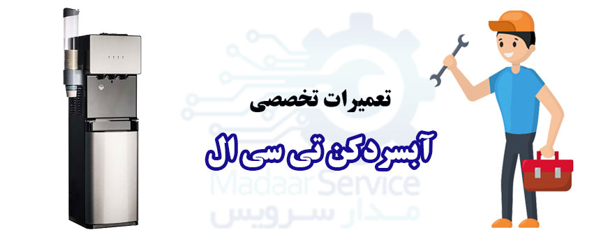 تعمیر انواع آبسردکن تی سی ال